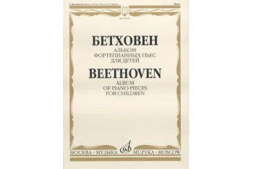 16198МИ Бетховен Л. Альбом фортепианных пьес для детей, Издательство "Музыка"
