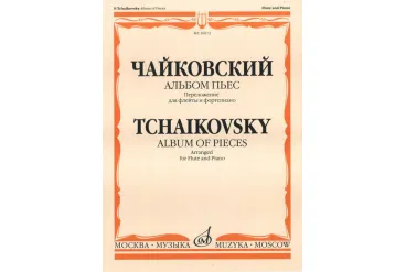 16072МИ Чайковский П.И. Альбом пьес. Переложение для флейты и фортепиано, Издательство "Музыка"