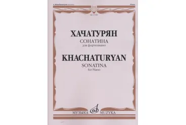 17339МИ Хачатурян А.И. Сонатина: Для фортепиано, издательство «Музыка»