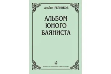 Репников А. Альбом юного баяниста. Младшие классы ДМШ, Издательство «Композитор»