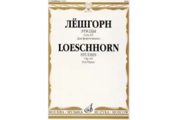12774МИ Лёшгорн К. А. Этюды. Для фортепиано. Соч. 65, Издательство "Музыка"