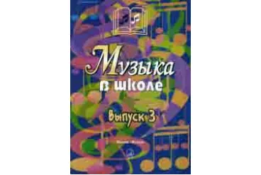 15908МИ Музыка в школе. Выпуск 3. Песни и хоры для учащихся старших классов, Издательство "Музыка"