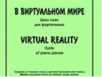 Слонимский С. В виртуальном мире. Цикл пьес для фортепиано, издательство «Композитор»