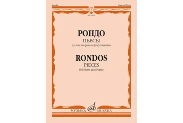 14406МИ Рондо. Пьесы. Для валторны и фортепиано. Переложение Е. Карпухина, издательство "Музыка"