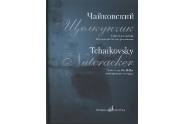 17182МИ Чайковский П.И. Сюита из балета "Щелкунчик". Переложение для 2 ф-но, издательство "Музыка"