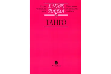 16666МИ В мире танца: Выпуск 5: Танго.... Издательство "Музыка"