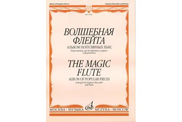 15957МИ Волшебная флейта Альбом попул. пьес: Перелож. для блокфлейты сопрано и ф-но. Издат. "Музыка"