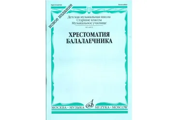 16810МИ Хрестоматия балалаечника. Старшие классы ДМШ, музыкальное училище, Издательство «Музыка»