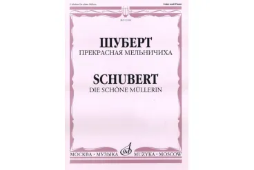 11104МИ Шуберт Ф.П. Прекрасная мельничиха. Цикл песен на слова В. Мюллера, Издательство «Музыка»