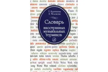 15271МИ Крунтяева Т., Молокова Н. Словарь иностранных музыкальных терминов, Издательство «Музыка»