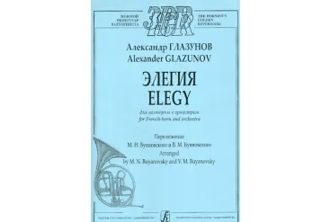 Глазунов А. Элегия для валторны с оркестром. Клавир и партия, издательство «Композитор»