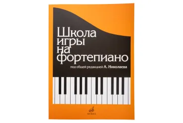 15164МИ Школа игры на фортепиано. Под редакцией Николаева А. Издательство "Музыка"