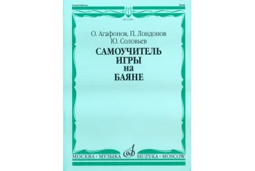13584МИ Агафонов О., Лондонов П., Соловьёв Ю. Самоучитель игры на баяне. Издательство "Музыка"