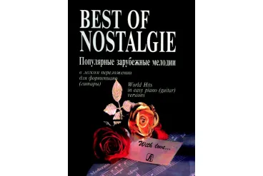 Best of Nostalgie. Переложение для фортепиано (гитары) Фиртича Г., издательство «Композитор»