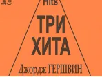Три хита. Джордж Гершвин. Легкое переложение для фортепиано (гитары), издательство «Композитор»