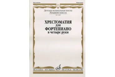 15880МИ Хрестоматия для фортепиано: Младшие классы ДМШ: В 4 руки, Издательство «Музыка»