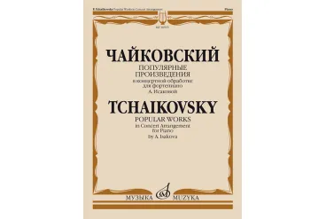16919МИ Чайковский П. Популярные произведения в концертной обработке для ф-но, издательство "Музыка"