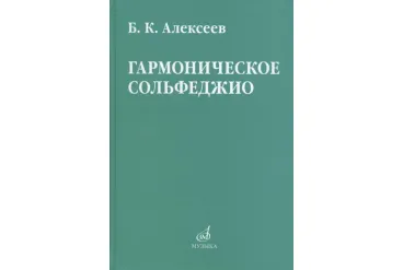 08641МИ Алексеев Б.К. Гармоническое сольфеджио, издательство "Музыка"
