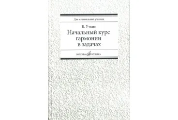16813МИ Уткин Б. Начальный курс гармонии в задачах. Учеб-метод. пособ. для муз.уч, Издат. "Музыка"