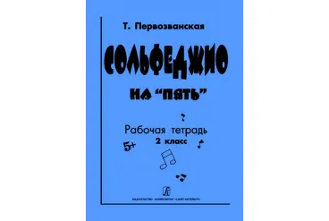 Первозванская Т. Сольфеджио на «пять». Рабочая тетрадь. 2-й кл., Издательство «Композитор»