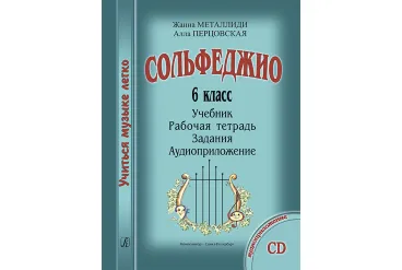 Металлиди Ж., Перцовская А. «Учиться музыке легко». 6 класс. Комплект ученика, издат. "Композитор"