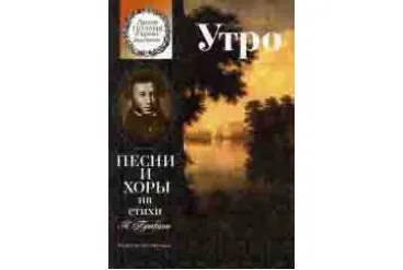 15860МИ Утро. Песни и хоры на стихи А. Пушкина. Для детей ср. и ст.возраста, издательство "Музыка"