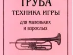 Симанович А. Труба. Техника игры для маленьких и взрослых, издательство «Композитор»