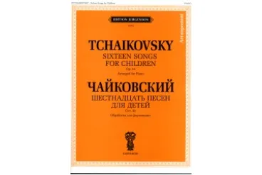 J0082 Чайковский П. И. Шестнадцать песен для детей. Соч. 54. Обр. для ф-но, издат. "П. Юргенсон"