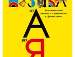 Финкельштейн Э. Детская музыкальная энциклопедия "Музыка от А до Я", Издательство "Композитор"