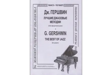 Гершвин Дж. Лучшие джазовые мелодии для фортепиано, издательство «Композитор»