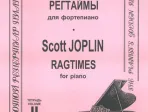 Джоплин С. Регтаймы для фортепиано. Тетрадь 2, издательство «Композитор»