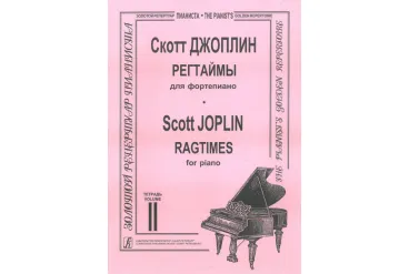 Джоплин С. Регтаймы для фортепиано. Тетрадь 2, издательство «Композитор»