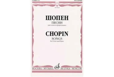 08238МИ Шопен Ф. Песни для голоса и фортепиано, издательство «Музыка»