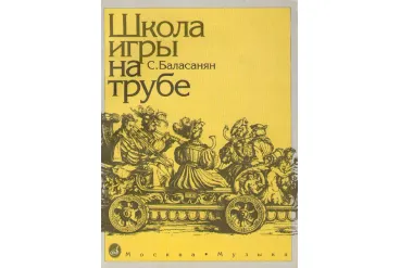 11673МИ Баласанян С. Школа игры на трубе, издательство «Музыка»