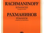 J0105 Рахманинов С.В. Романсы. В обработке для фортепиано, издательство "П. Юргенсон"