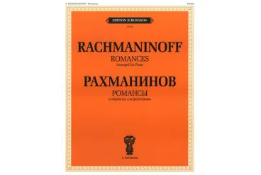 J0105 Рахманинов С.В. Романсы. В обработке для фортепиано, издательство "П. Юргенсон"