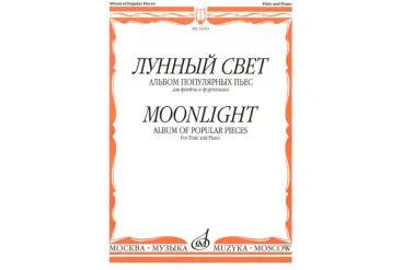 14392МИ Лунный свет. Альбом популярных пьес для флейты и фортепиано, Издательство "Музыка"