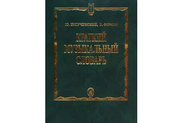 15324МИ Булучевский Ю., Фомин В. Краткий музыкальный словарь, Издательство "Музыка"