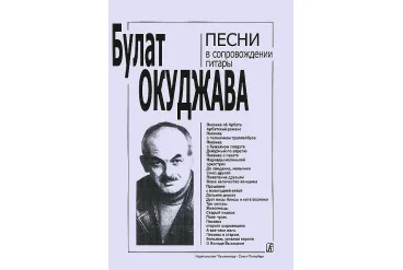 Окуджава Б. Песни в сопровождении гитары. С текстами и цифровкой, издательство «Композитор»