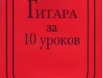 Бровко В. Гитара за 10 уроков, издательство «Композитор»
