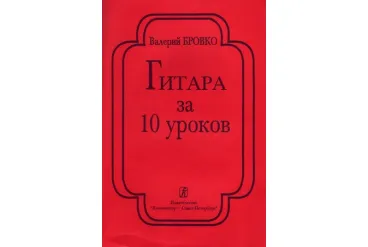 Бровко В. Гитара за 10 уроков, издательство «Композитор»