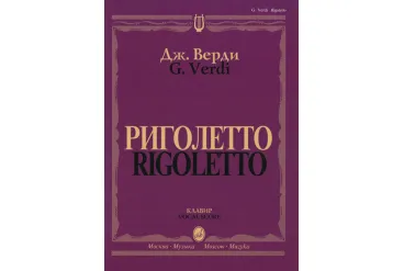 09460МИ Верди Дж. Риголетто. Опера в трех действиях. Клавир, издательство "Музыка"