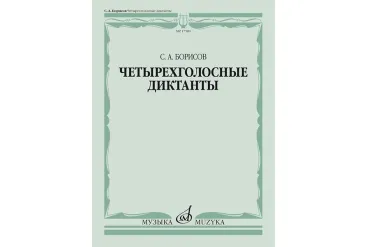 17589МИ Борисов С. Четырехголосные диктанты, издательство «Музыка»