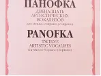 05984МИ Панофка Г. 12 артистических вокализов: Для меццо-сопрано или сопрано с ф-но. Издат. "Музыка"