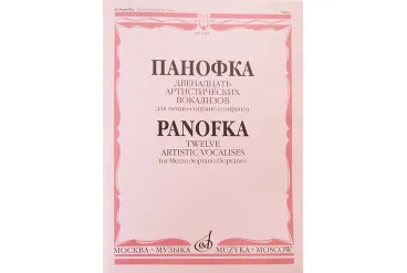05984МИ Панофка Г. 12 артистических вокализов: Для меццо-сопрано или сопрано с ф-но. Издат. "Музыка"