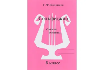 ИК340474 Калинина Г.Ф. Сольфеджио. Рабочая тетрадь. 6 класс, Издательский дом В.Катанского