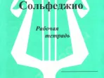 ИК340475 Калинина Г.Ф. Сольфеджио. Рабочая тетрадь. 7 класс, Издательский дом В.Катанского