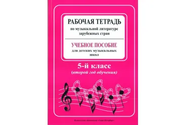 Островская, Фролова, Цес. Рабочая тетрадь по муз. литер. заруб. стран. 2 год, издат. «Композитор»