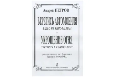 Петров А. Вальс из к/ф «Берегись автомобиля» и увертюра из к/ф «Укрощение огня», издат. "Композитор"