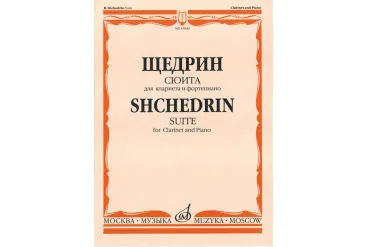 11849МИ Щедрин Р. Сюита. Для кларнета и фортепиано, издательство «Музыка»